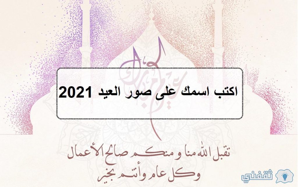 اكتب اسمك على صور العيد 2021 .. عيد أضحى سعيد