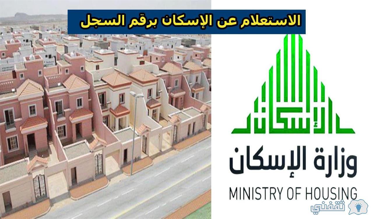 خطوات الاستعلام عن الإسكان برقم السجل عبر موقع وزارة الإسكان السعودية