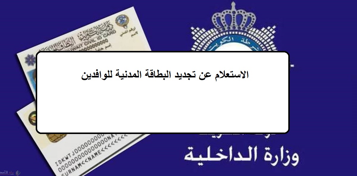 الاستعلام عن تجديد البطاقة المدنية للوافدين