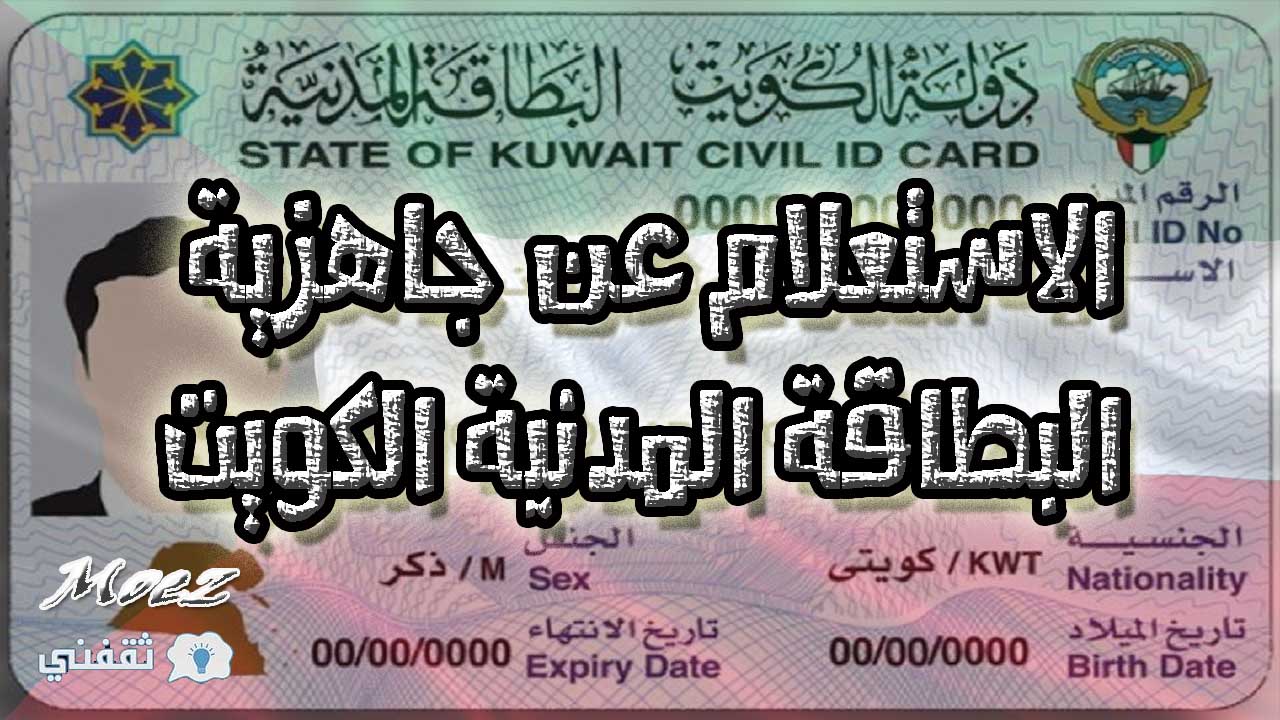 الاستعلام عن جاهزية البطاقة المدنية الكويت