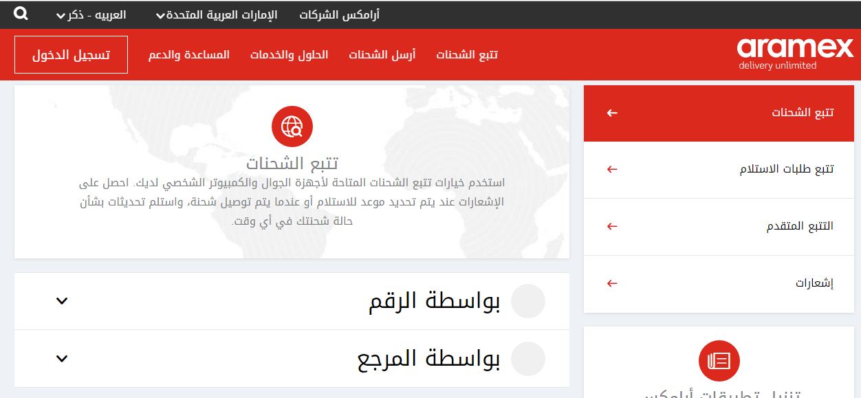 الاستعلام عن شحنة ارامكس