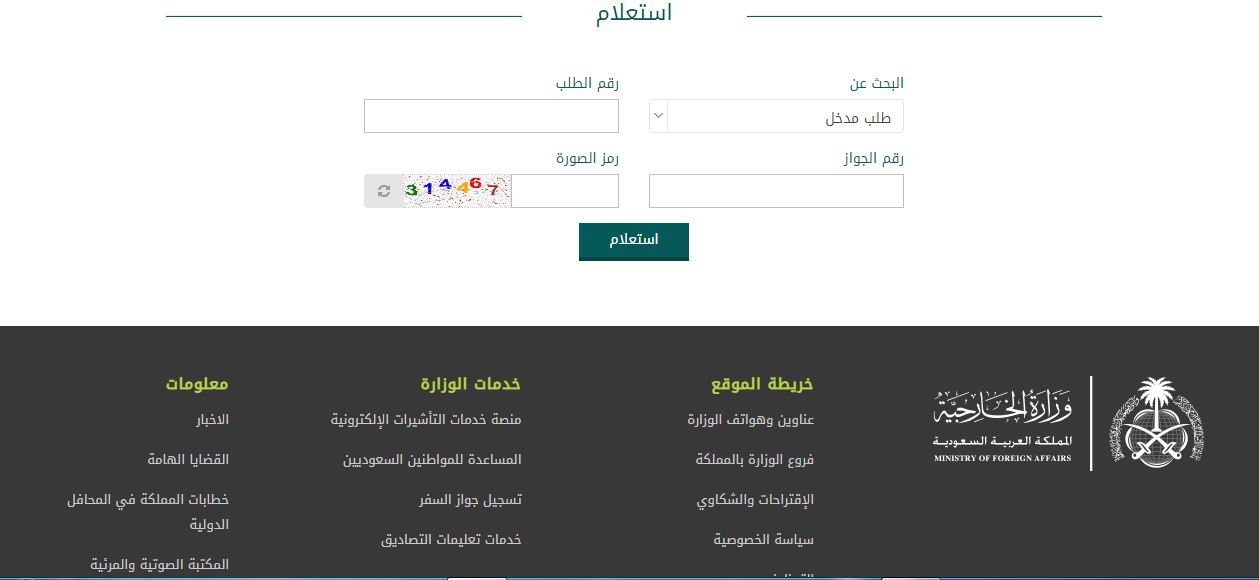 الاستعلام عن صدور تأشيرة من القنصلية السعودية