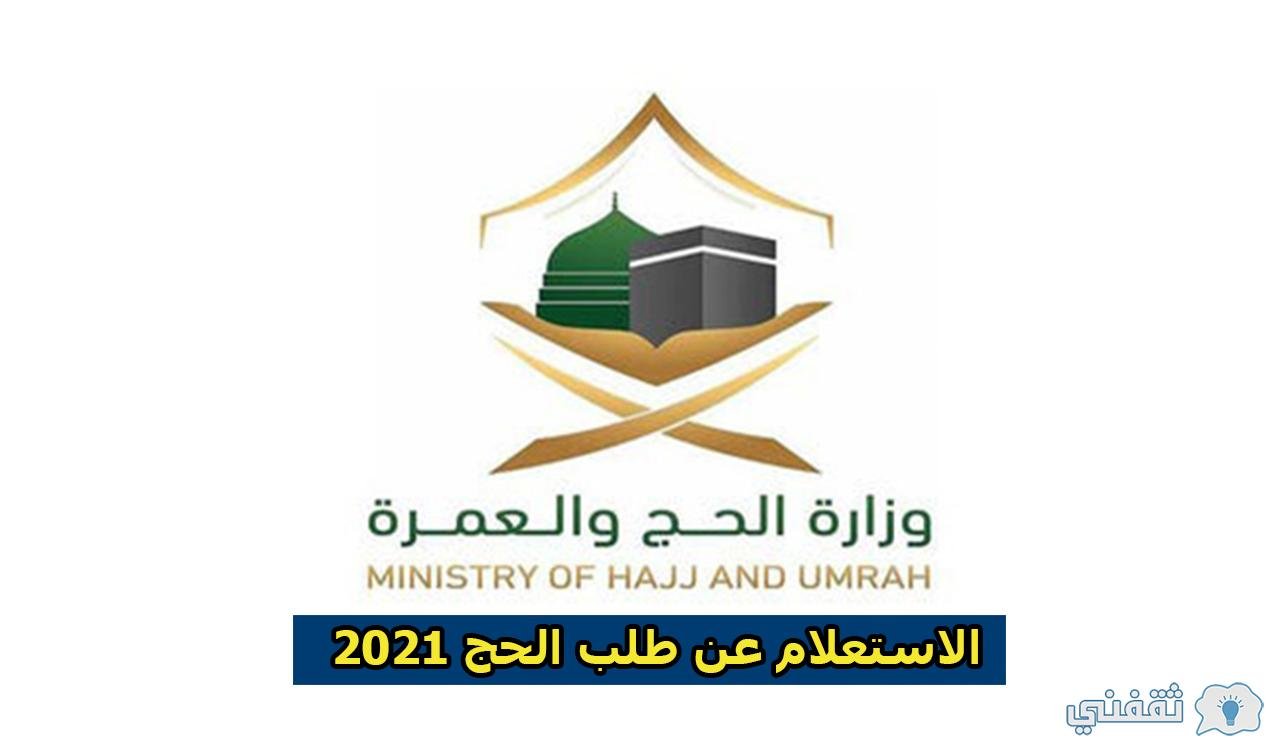 بالخطوات.. الاستعلام عن طلب الحج 2021