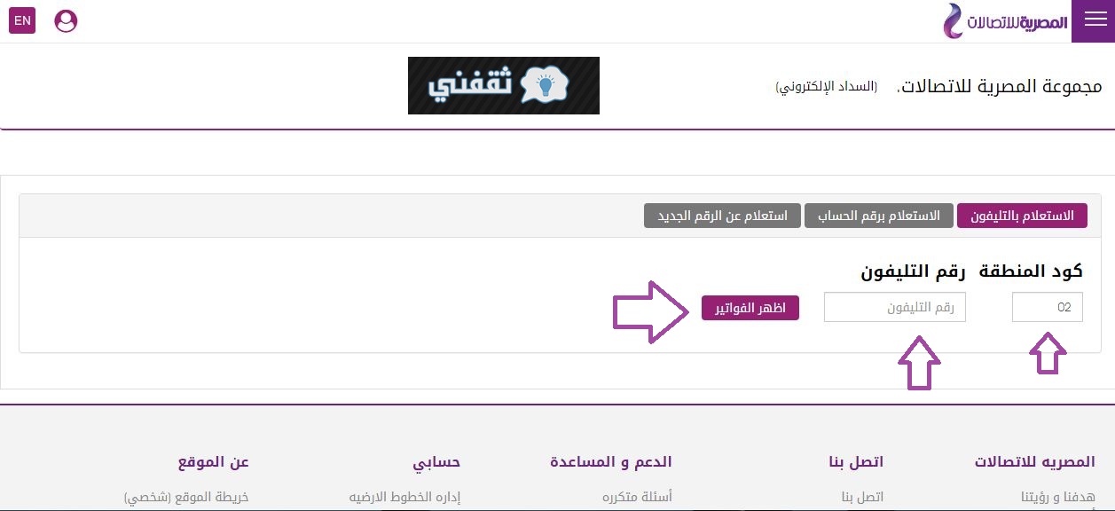 الاستعلام عن فاتورة التليفون الأرضى