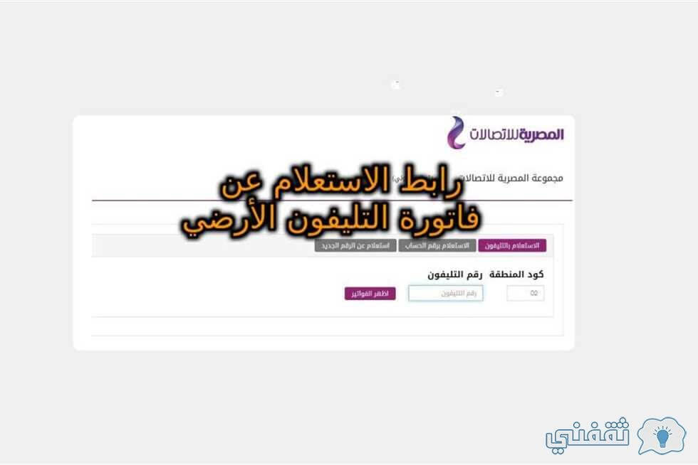 الاستعلام عن فاتورة التليفون الأرضي