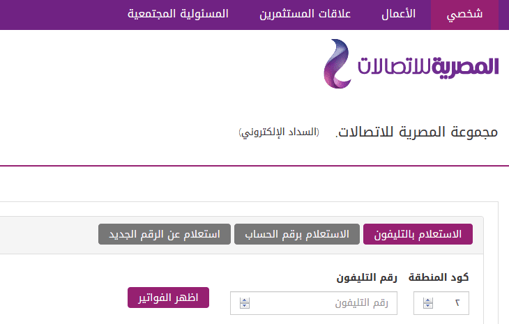 الاستعلام عن فاتورة التليفون الارضي برقم التليفون عبر الموقع الرسمي للمصرية للإتصالات