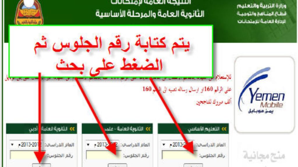 الاستعلام عن نتائج الشهادة الثانوية العامة اليمنية