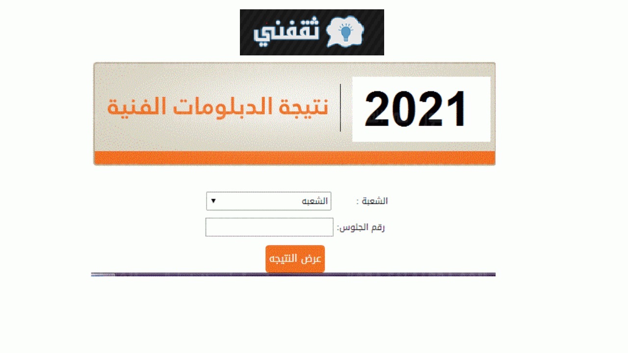 الاستعلام عن نتيجة الدبلومات الفنية 2021