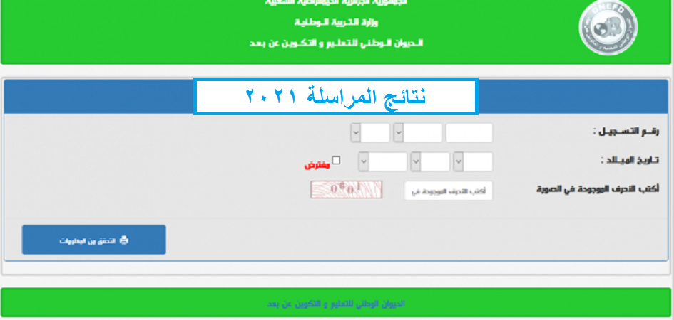 نتائج المراسلة 2021 وخطوات استخراج النتائج لجميع الطلاب عبر onefd.edu.dz