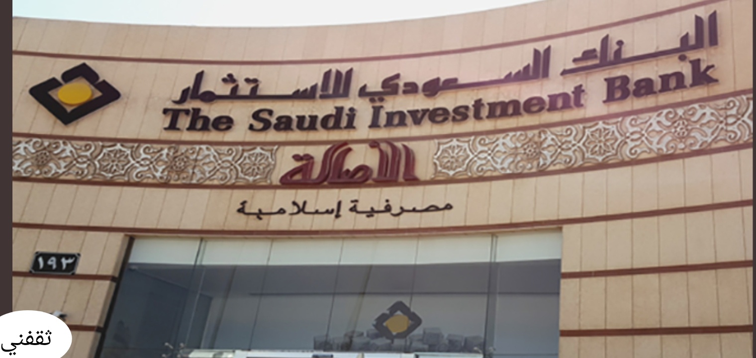 البنك السعودي للاستثمار فتح حساب أون لاين من البيت في 5 خطوات سريعة ثقفني