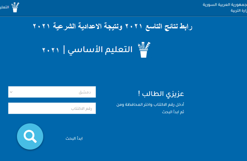 نتائج التاسع 2021 حسب الاسم موقع وزارة التربية السورية moed.gov.sy