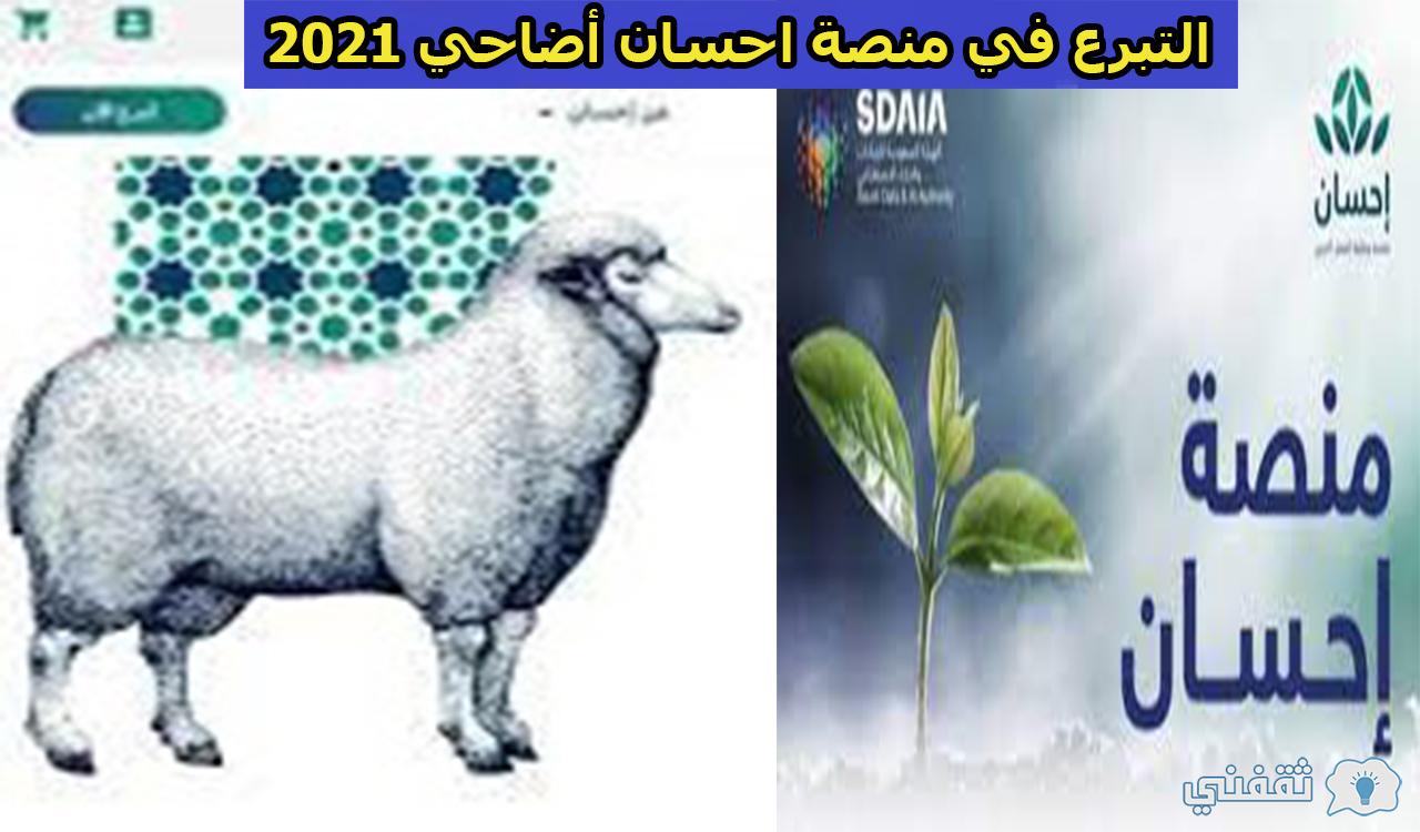 خطوات التبرع في منصة إحسان أضاحي 2021 للمواطنين والمقيمين