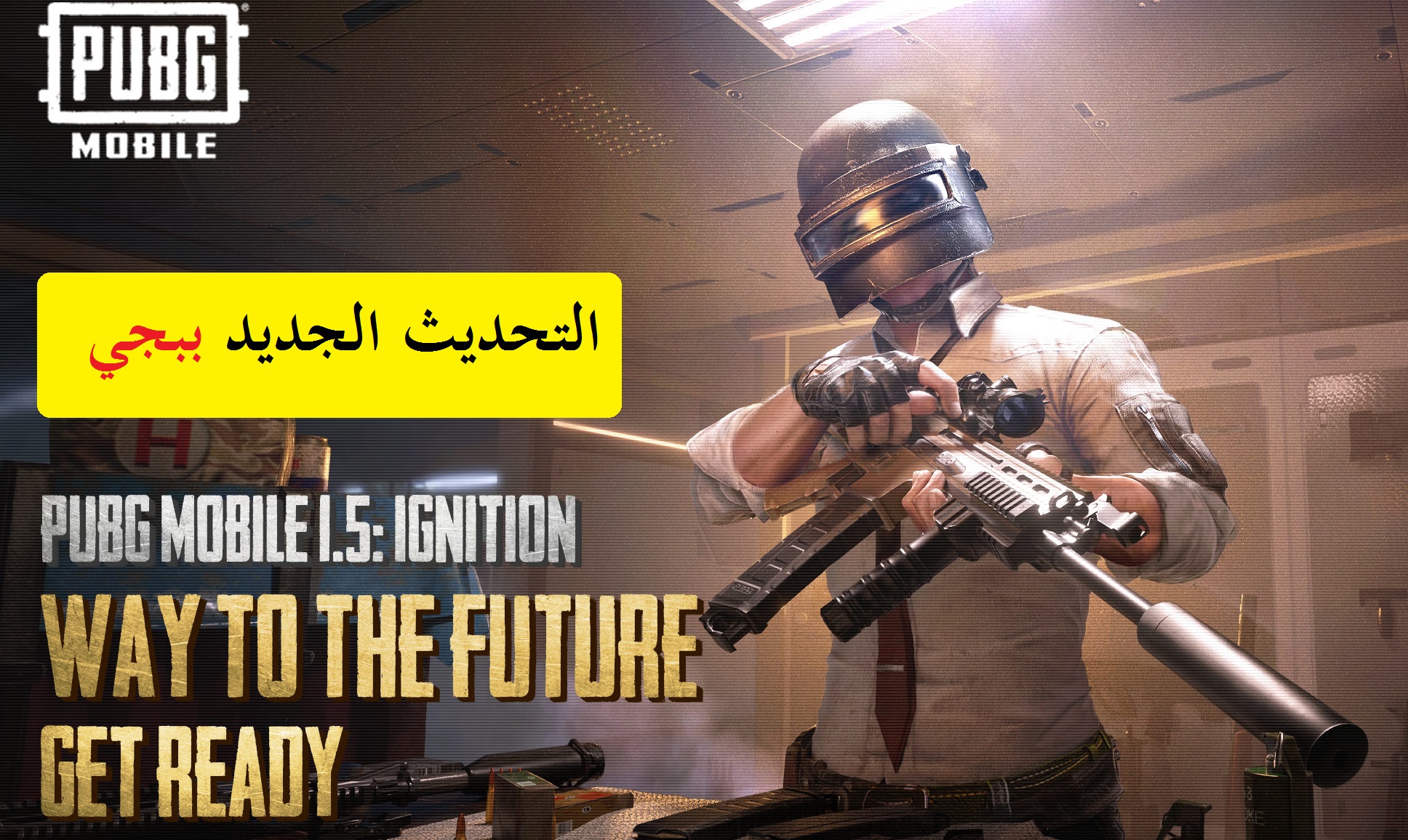 تحديث ببجي الجديد 2021 طريقة تنزيل لعبة PUBG MOBILE 1.5 إصدار مهمة الإشعال