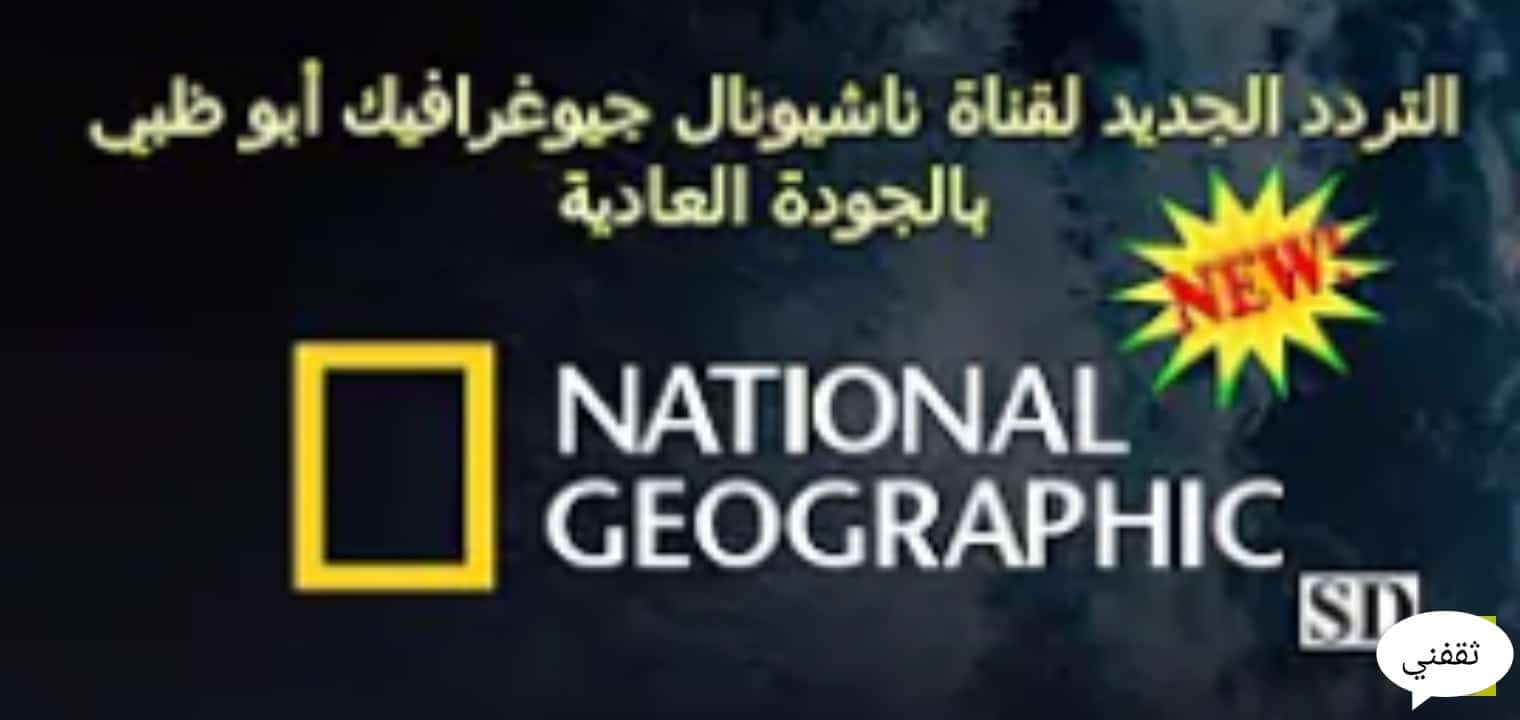 تردد قناة ناشونال جيوغرافيك 2021 على نايل سات وعرب سات بعد التحديث الجديد