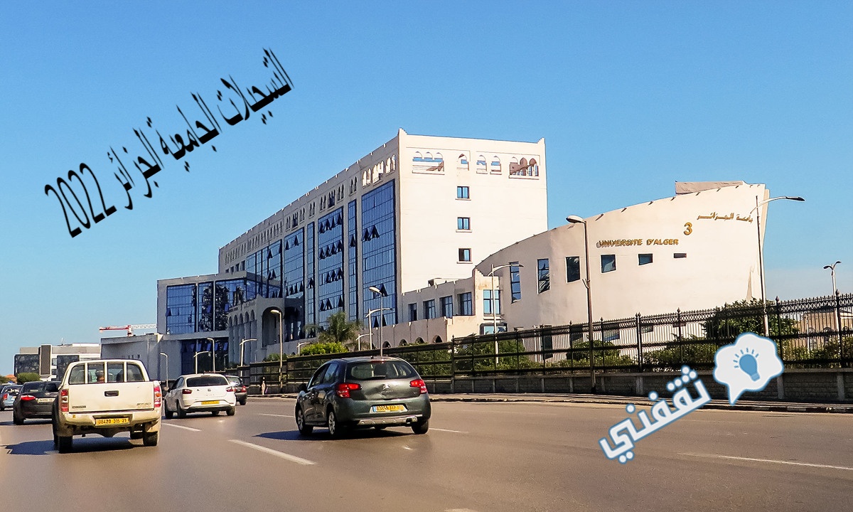 التسجيلات الجامعية الجزائر 2022