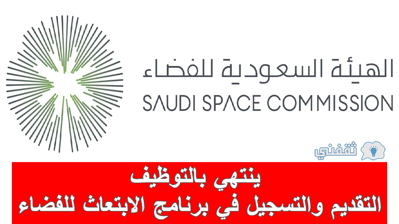 برنامج الابتعاث الخارجي من هيئة الفضاء السعودية