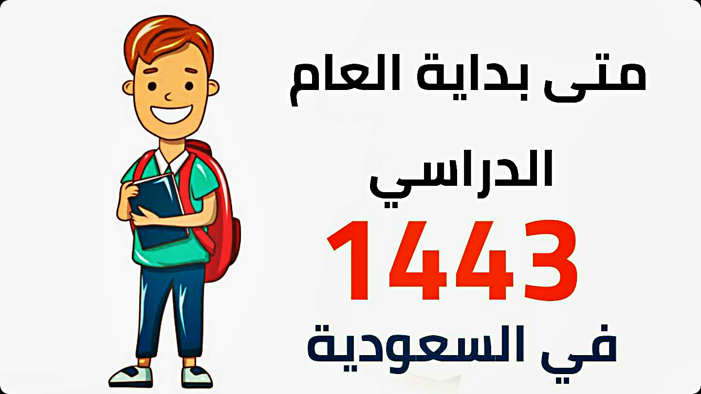 تقويم المدارس 1443