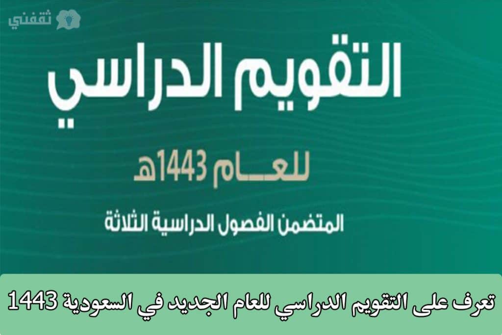 التقويم الدراسي 1443 الجديد موعج عودة الإداريين وأعضاء هيئة التدريس 