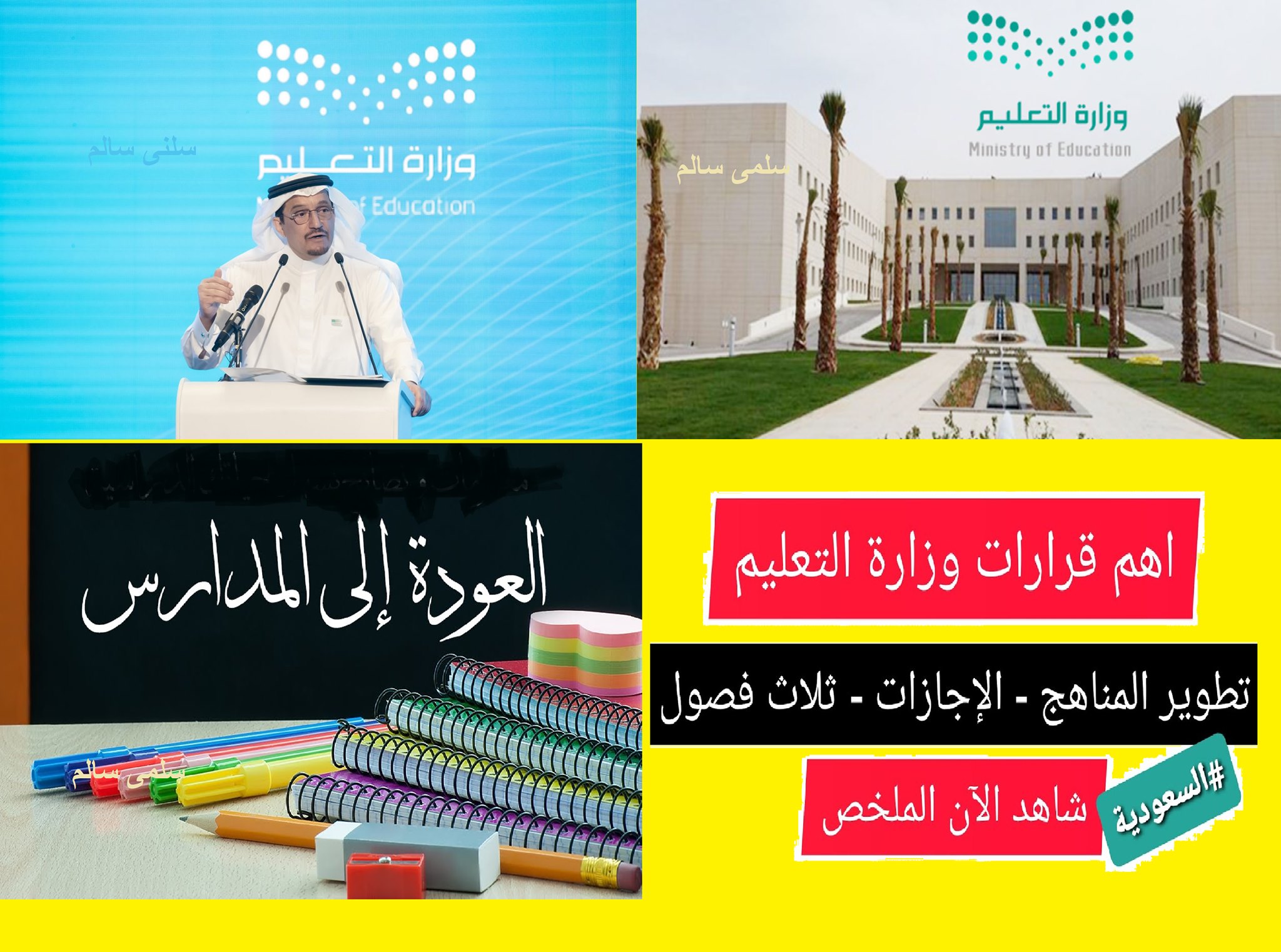 التقويم العام الدراسي المُعدل الجديد ١٤٤٣ حضورية وجاهية وفق ترتيبات وزارة التعليم السعودية