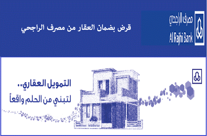 هل يسقط القرض العقاري في حالة الوفاة بنك الراجحي