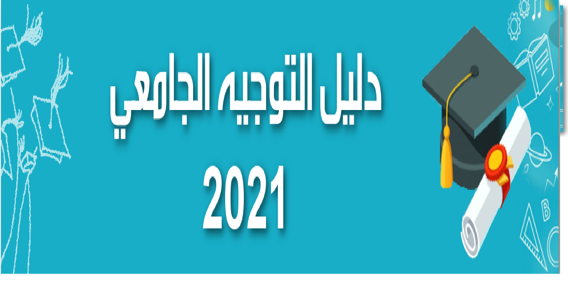 رابط موقع التسجيلات الجامعية 2021 orientation-esi.dz والمستندات المطلوبة للتسجيل