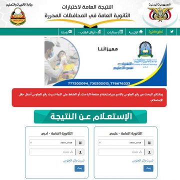 رابط نتيجة الثانوية العامة اليمن 2021 بقسميها العلمي والأدبي عبر موقع وزارة التربية والتعليم