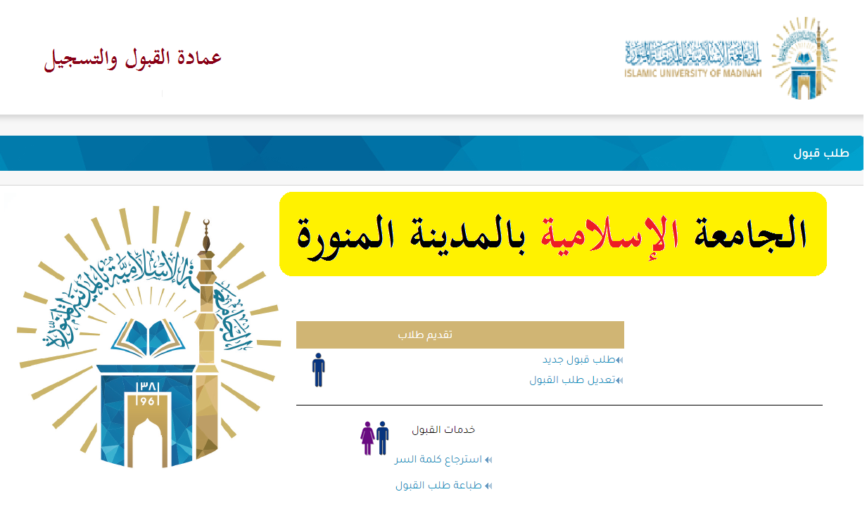 التسجيل في الجامعة الإسلامية بالمدينة المنورة 1443 عمادة القبول والتسجيل eduportal