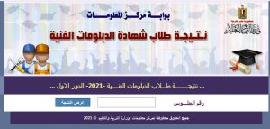 رابط مباشر// استخراج نتيجة الدبلومات الفنية 2021 برقم الجلوس عبر موقع nategafany.emis.gov.eg