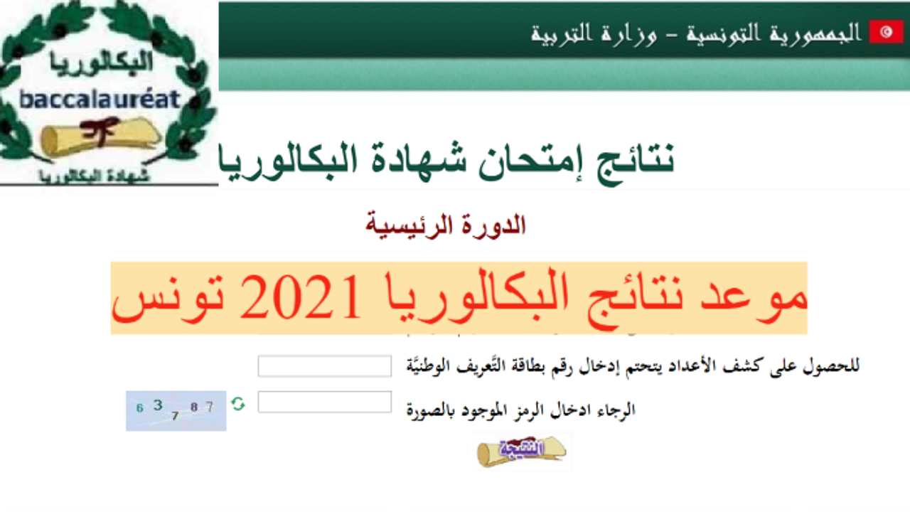 رابط نتيجة بكالوريا تونس 2021