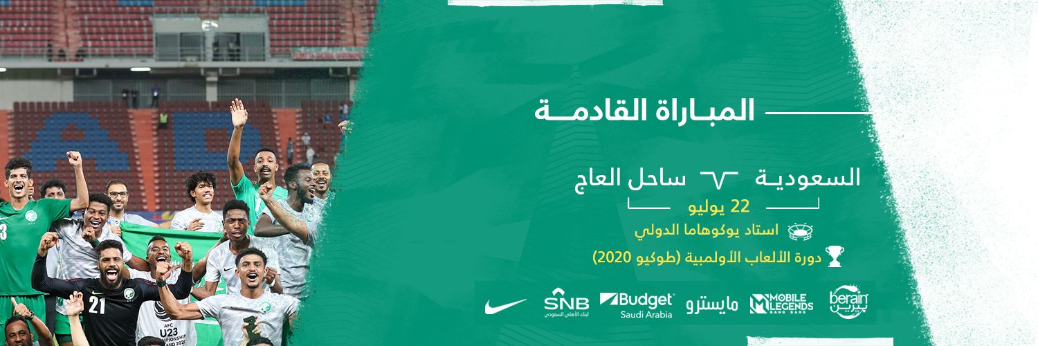 موعد مباراة السعودية وكوت ديفوار أوليمبياد طوكيو 2020 والقنوات الناقلة