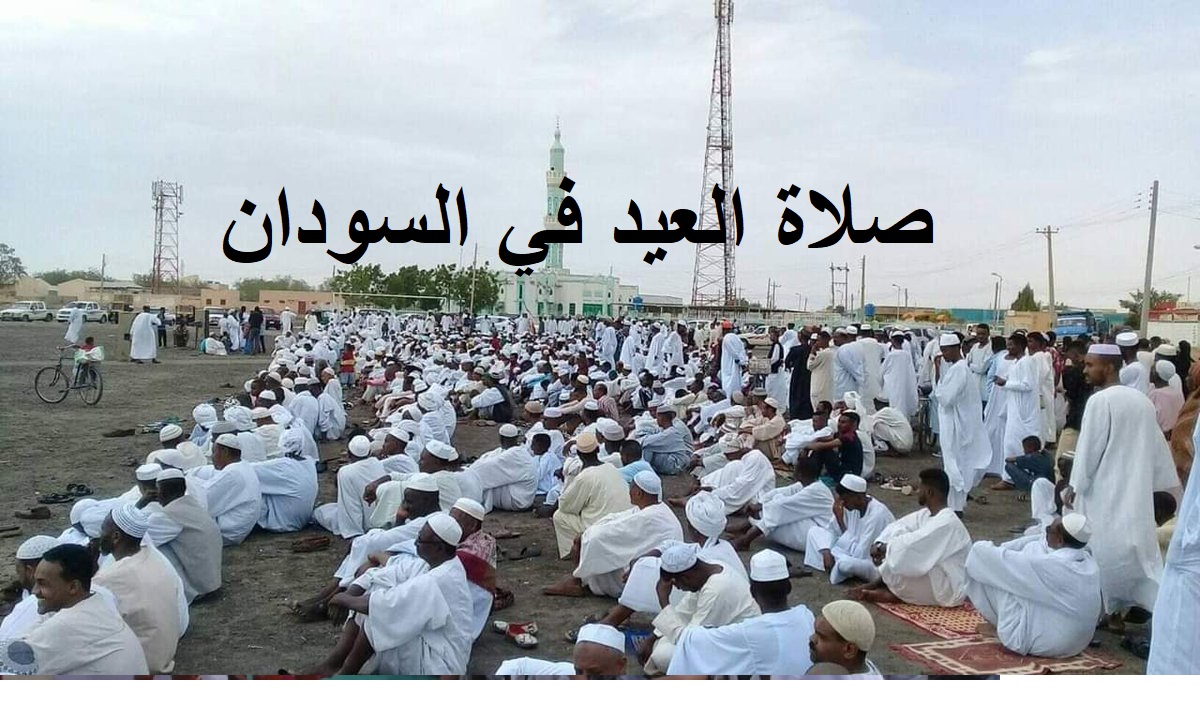 موعد صلاة عيد الاضحى السودان 2021 وقت صلاة العيد في الخرطوم