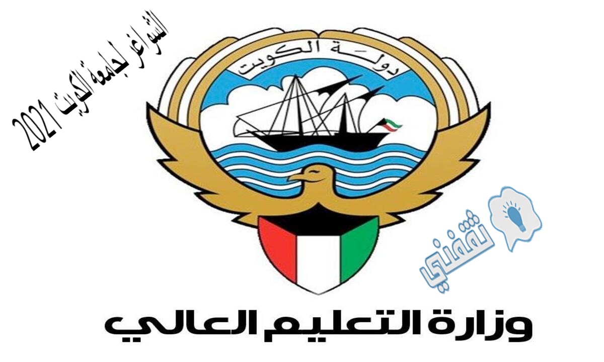 الشواغر لجامعة الكويت 2021