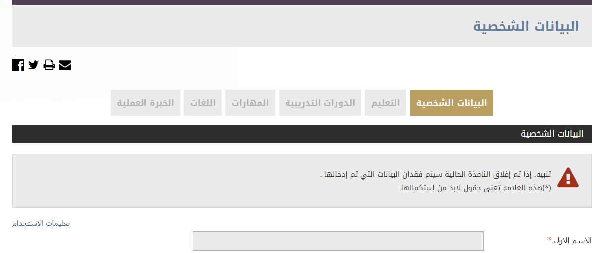 الواجهة الرئيسية عند ملئ بيانات وظيفة وزارة الخارجية السعودية