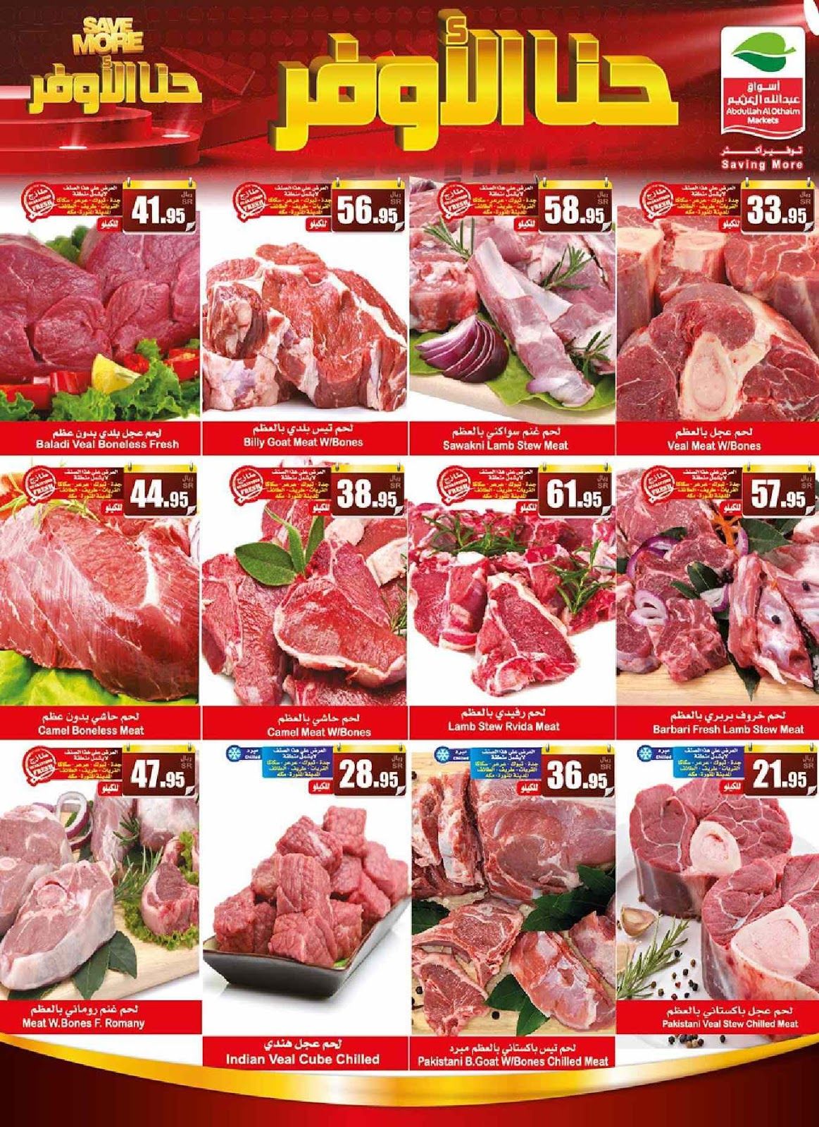 عروض العثيم السعودية