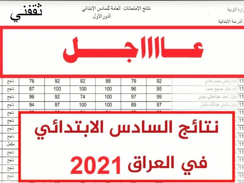 نتائج السادس الابتدائي