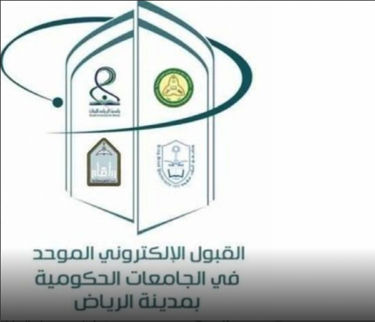 القبول الالكتروني الموحد بالجامعات الحكومية