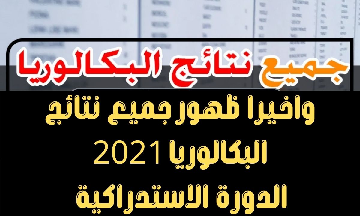 نتائج الاستدراكية 2021 bac.men.gov.ma resultat وزارة التربية الوطنية المغرب