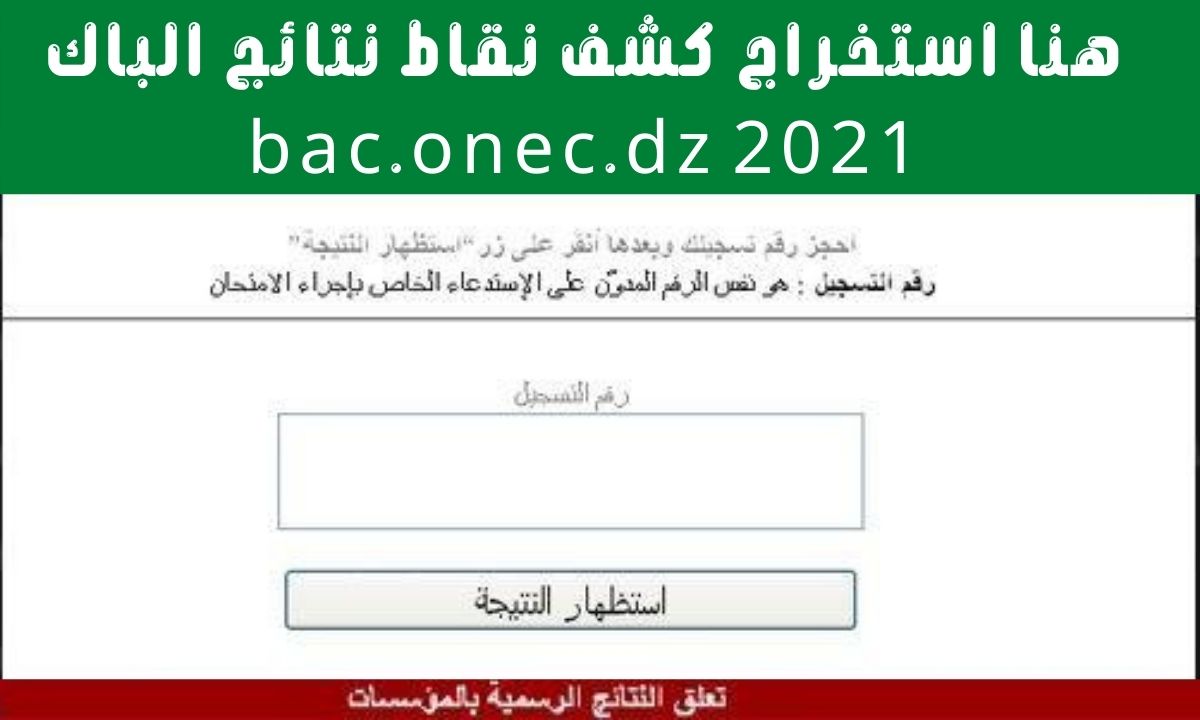 استخراج كشف نقاط نتائج الباك bac.onec.dz 2021  برقم التسجيل عبر موقع وزارة التربية