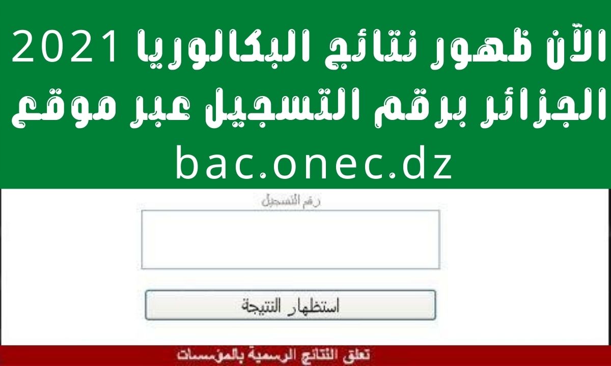 نتائج البكالوريا 2021 الجزائر برقم التسجيل عبر موقع الديوان الوطني للامتحانات والمسابقات