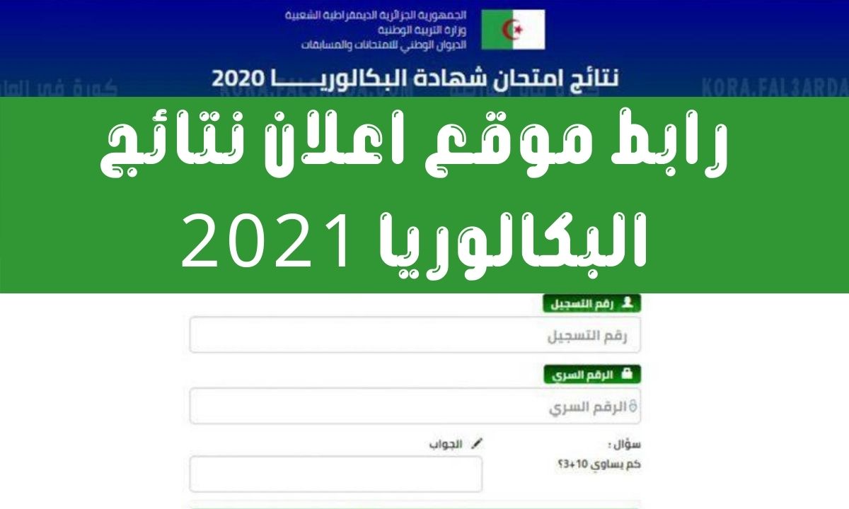 موقع اعلان نتائج البكالوريا 2021 bac.onec.dz الديون الوطني للامتحانات والمسابقات