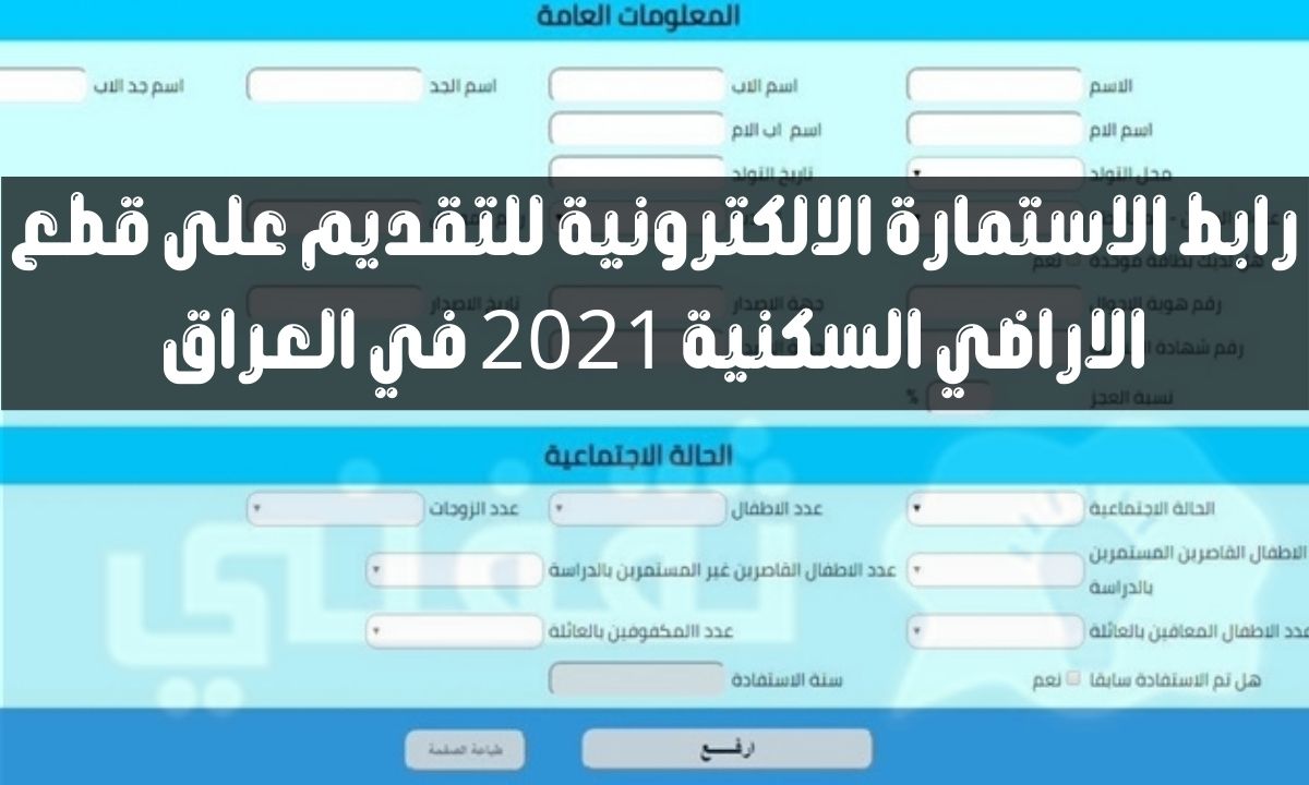 رابط التقديم على قطع الاراضي 2021 العراق "استمارة التقديم على قطع الاراضي 2021"