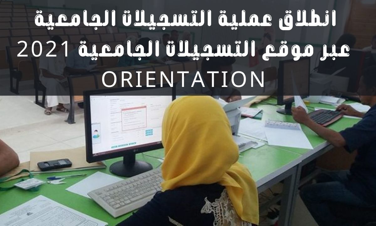 انطلاق التسجيلات الجامعية عبر موقع التسجيلات الجامعية 2021 www.orientation.esi.dz