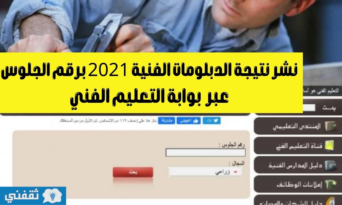 نتيجة الدبلومات الفنية 2021 برقم الجلوس عبر وزارة التربية والتعليم بوابة التعليم الفني