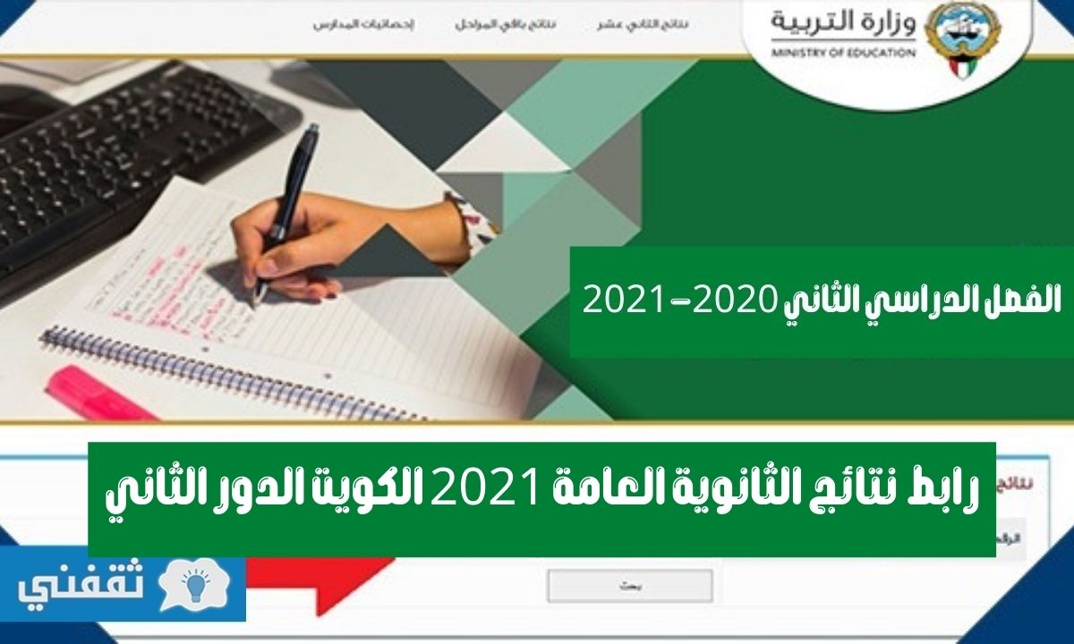 نتائج الثانوية العامة 2021 الكويت الدور الثاني عبر المربع الالكتروني وزارة التربية الكويتية