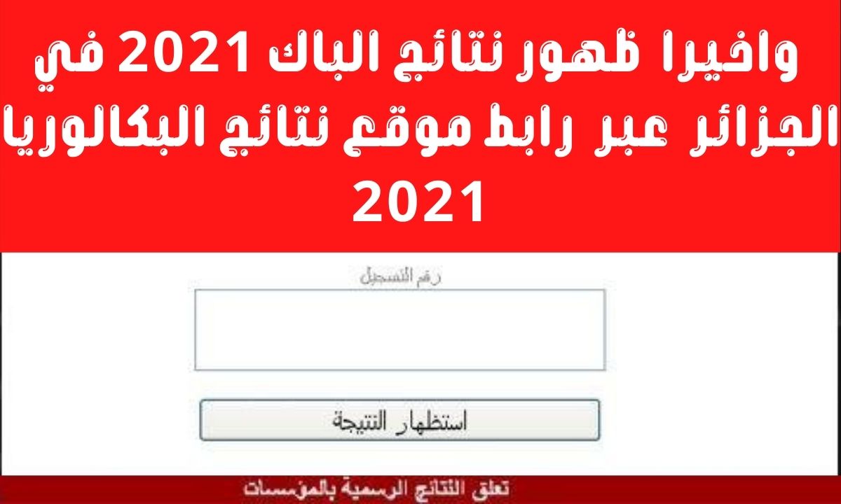 رابط موقع نتائج البكالوريا 2021 لاستخراج كشف نقاط شهادة البكالوريا الجزائر 2021 عبر موقع bac.onec.dz