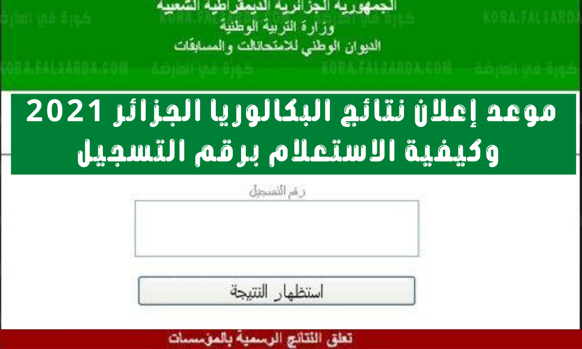 موعد اعلان نتائج البكالوريا 2021 في الجزائر وخطوات الاستعلام عن النتائج برقم التسجيل عبر bac.onec.dz 2021