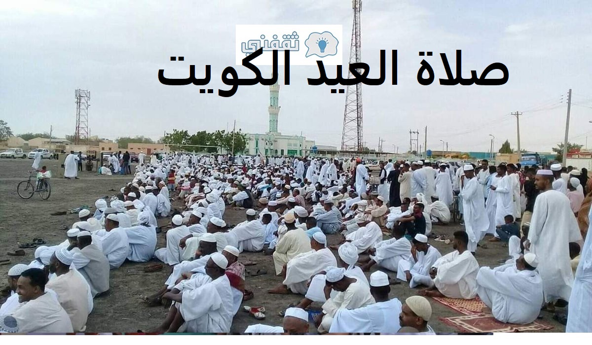 موعد صلاة عيد الاضحى 2021 الكويت