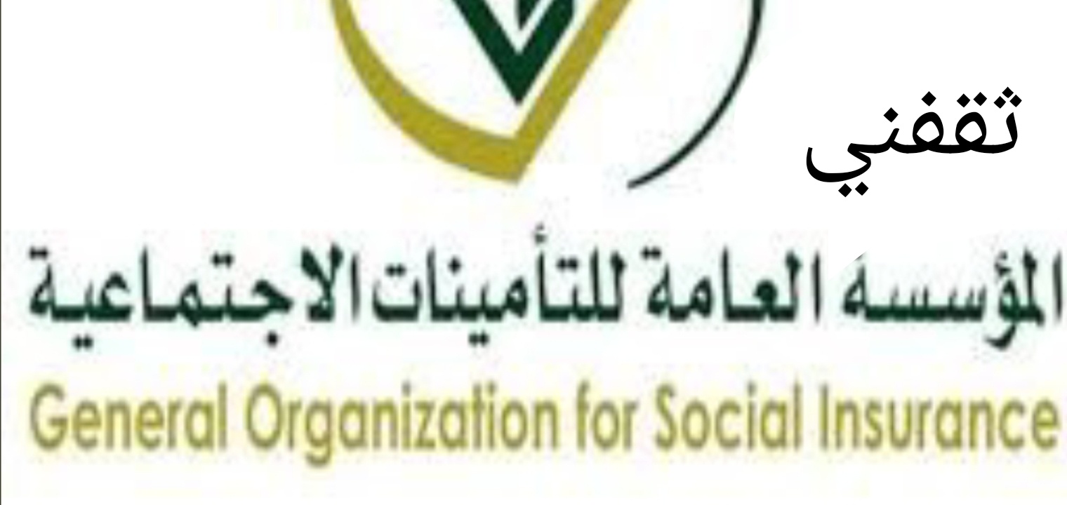 الاستعلام عن التأمينات برقم السجل المدني أو برقم الهوية والاستعلام عن المستحقات التأمينية