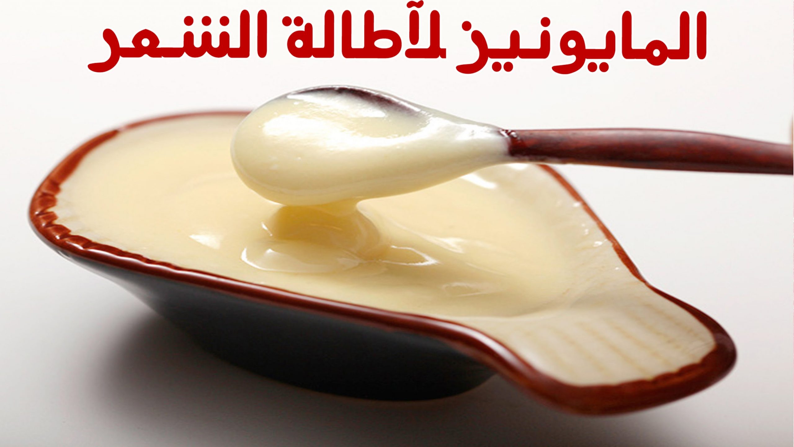 المايونيز لاطالة الشعر