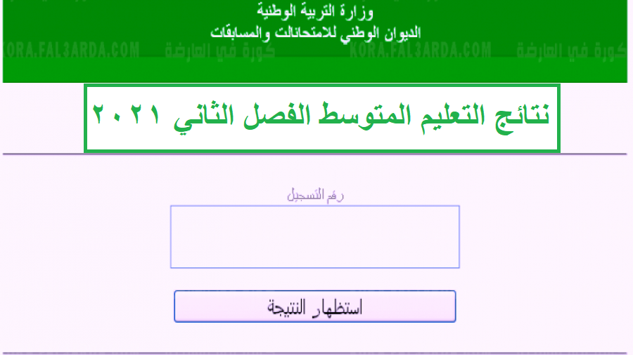 موقع فضاء اولياء التلاميذ للإستعلام عن نتائج التعليم المتوسط الفصل الدراسي الثاني 2021